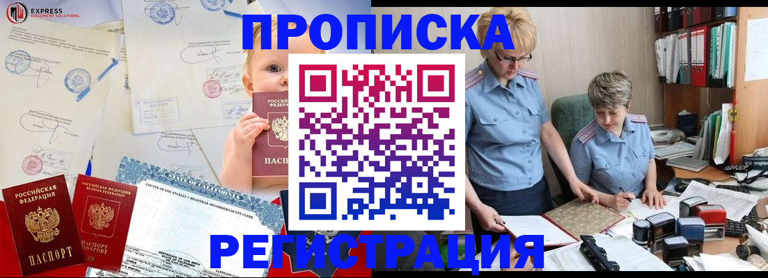 прописка законно в Амурской области